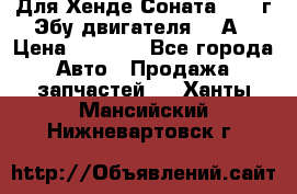 Для Хенде Соната5 2003г Эбу двигателя 2,0А › Цена ­ 4 000 - Все города Авто » Продажа запчастей   . Ханты-Мансийский,Нижневартовск г.